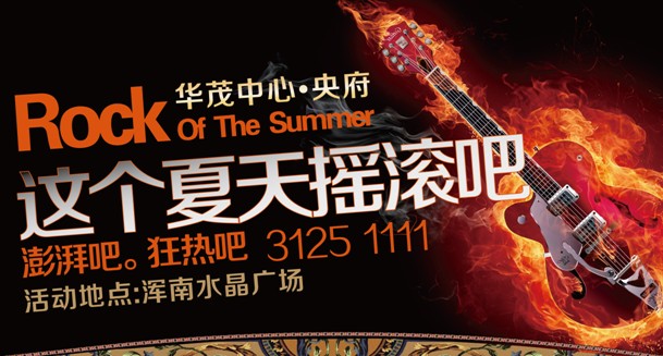 rock and roll 我心摇滚 奥奈音乐节 摇滚全城