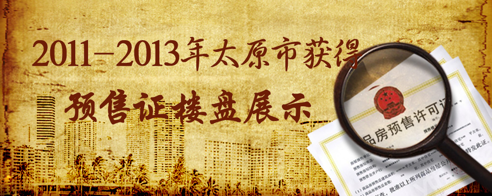 2011年至今太原获得预售证楼盘一览-腾讯房产网
