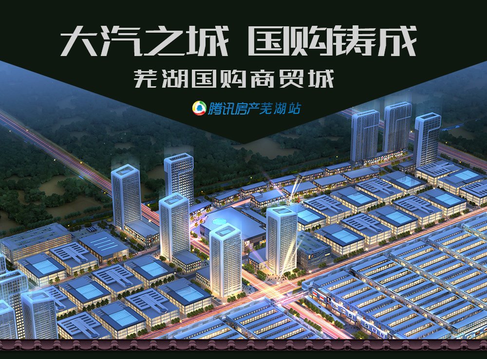 芜湖国购汽车商贸城 安徽地区规模最大、产业