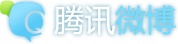 腾讯微博