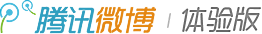 腾讯微博·体验版
