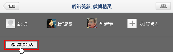 点击会话内右上角的参与人按钮，再点击退出本次会话按钮即可退出此会话。退出后将不会再收到此会话内的后续讨论内容，你可以删除退出的会话。