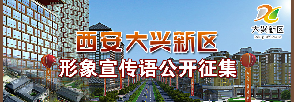 大兴新区,位于西安中心城区西北部,总规划面积约14平方公里,是