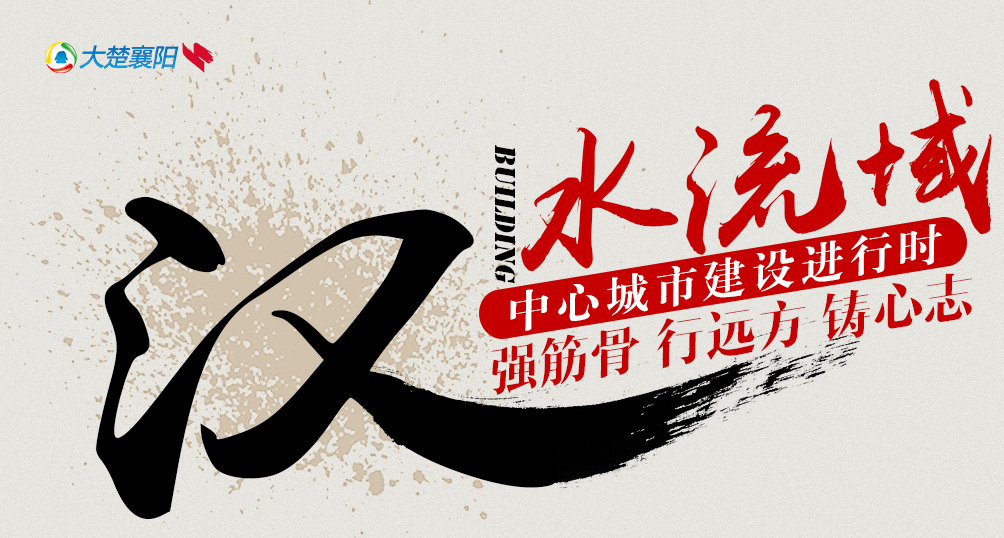 襄阳建设汉江流域中心城市观察之三