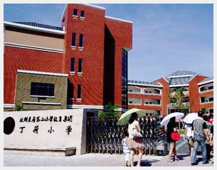 采荷二小丁荷小学