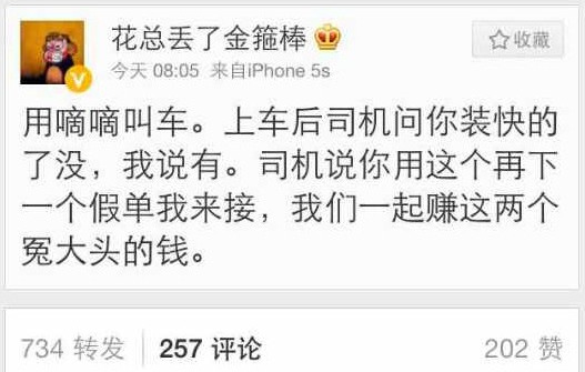 知名网友“花总丢了金箍棒”在微博上的一段话,道出了打车软件曾经的尴尬