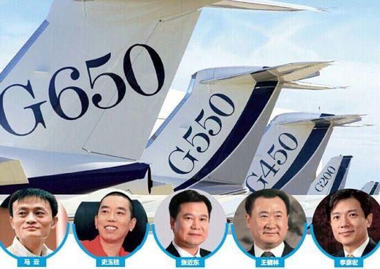 马云、史玉柱、张近东、王健林、李彦宏等多位中国富豪都购买了G550喷气式公务机