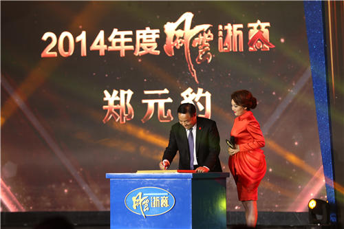 图为2014年风云浙商颁奖典礼上,郑元豹写下“危”字