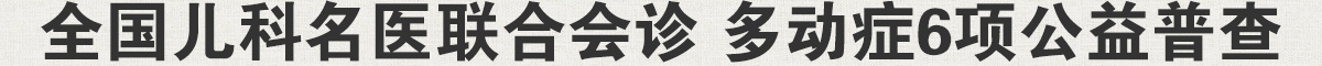 名医联合会诊 暑期多动症公益普查第三期