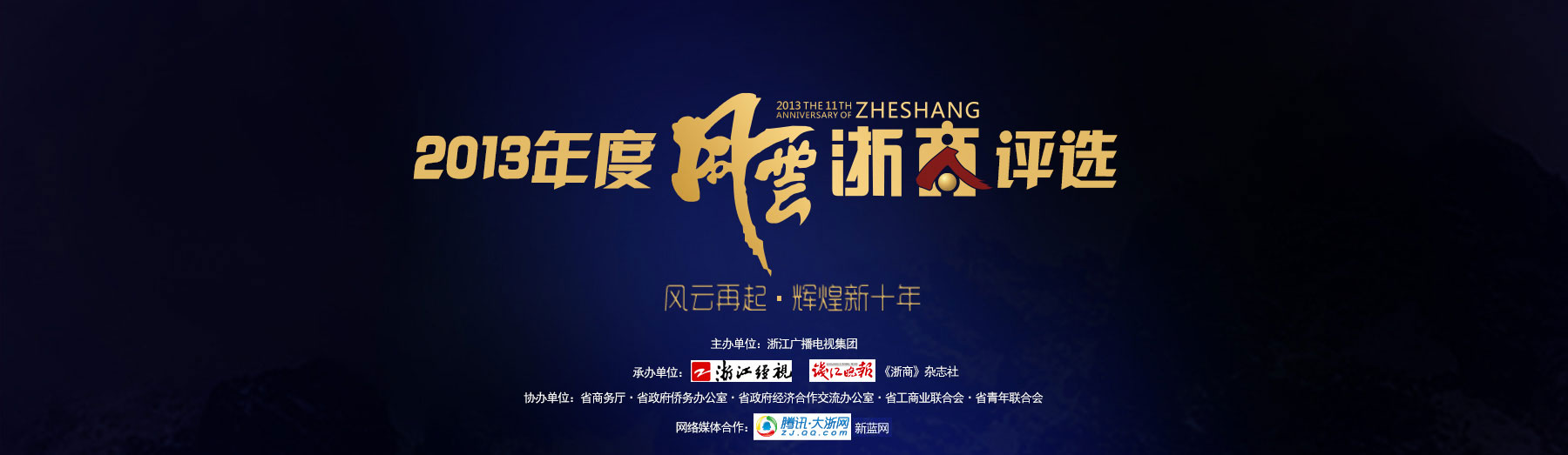 2013年度十大风云浙商