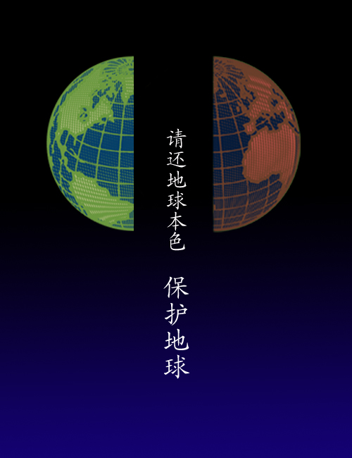 擇地球 創意海報設計大賽 -地球本色