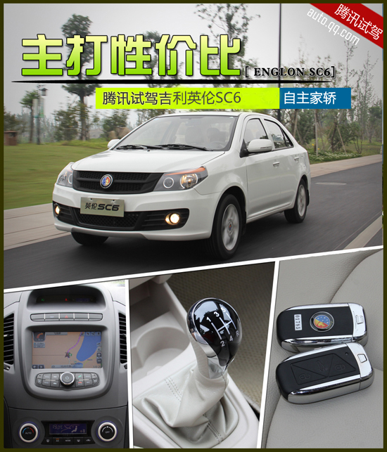 腾讯汽车试驾吉利全球鹰GC6 主打性价比