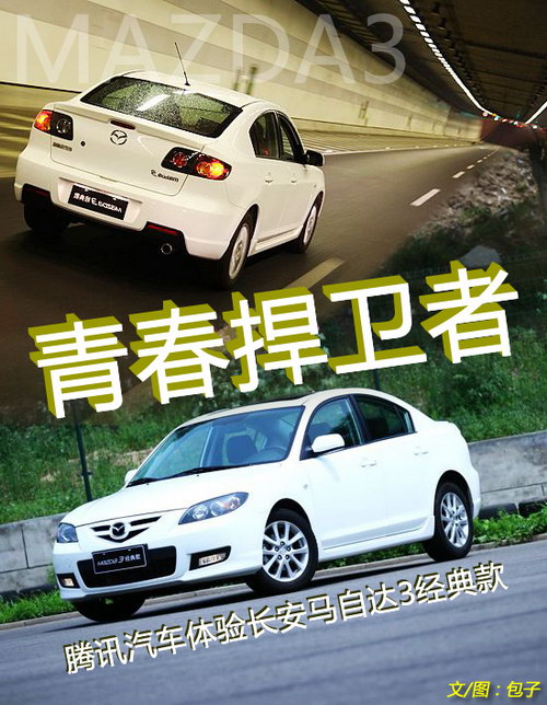 青春捍卫者 腾讯试驾马自达3经典款2.0