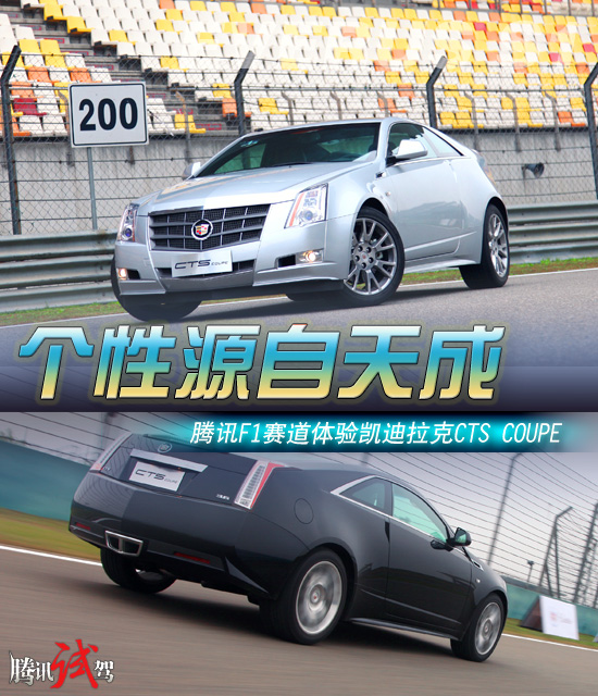 个性源自天成 腾讯体验凯迪拉克CTS COUPE