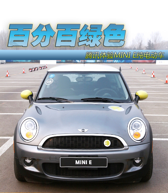 百分百绿色环保 腾讯体验MINI E纯电动车