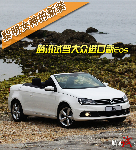 腾讯试驾大众新Eos 黎明女神的新装