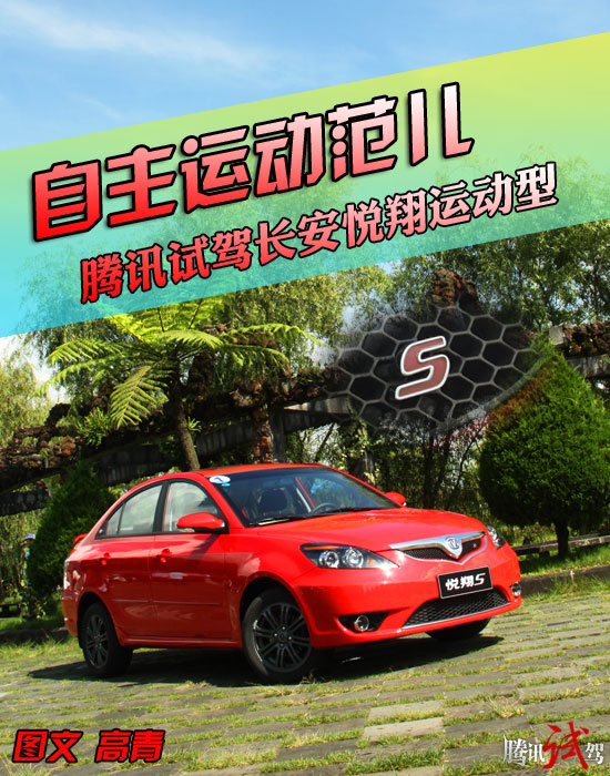 自主运动范儿 腾讯试驾长安悦翔运动型