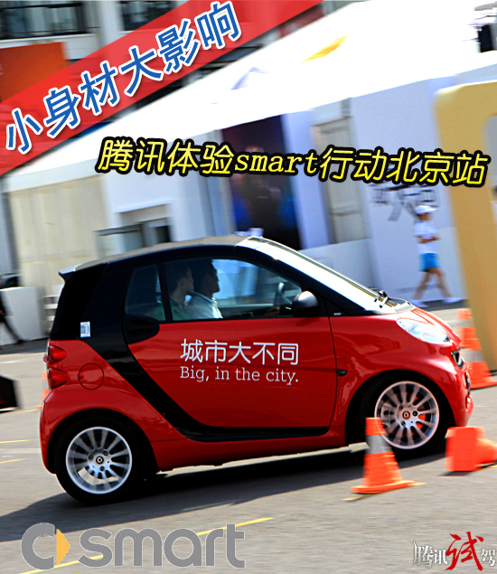 腾讯体验smart行动北京站 小身材大影响