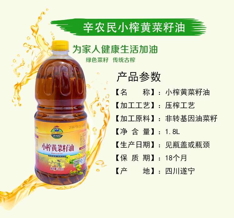 辛农民小榨黄菜籽油 1.8l 非转基因物理压榨