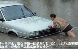 雨季行车危险多 车辆涉水注意事项