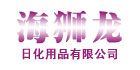 重庆海狮龙日化用品有限公司