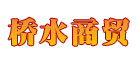 重庆桥水商贸有限公司