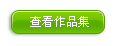 查看作品集