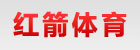 重庆红箭体育用品有限公司