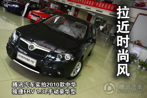 2010款中华骏捷FRV 1.3L手动豪华型 重点图解