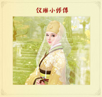 在田伯光的眼里是仪琳小师傅.