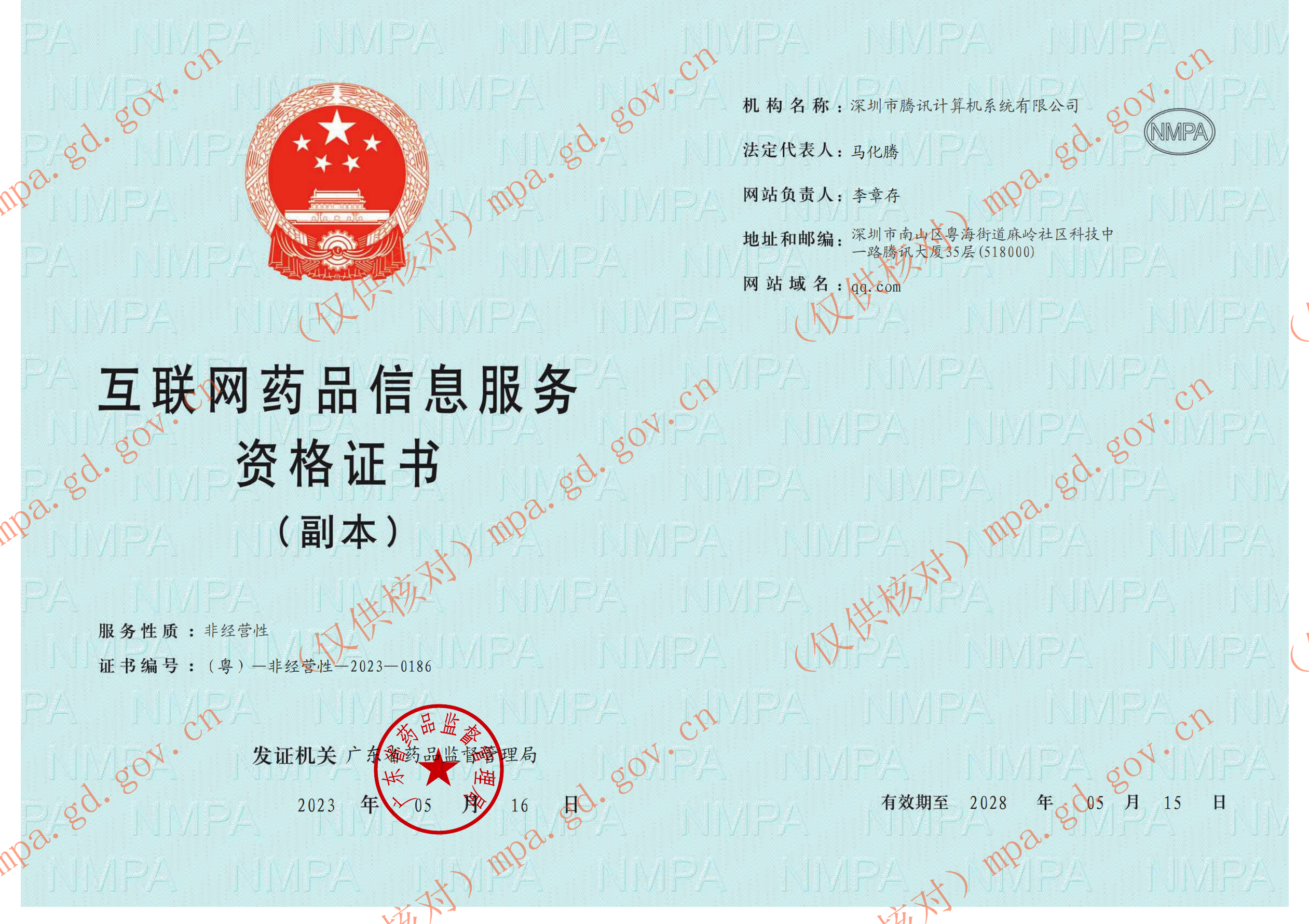  Qualification Certificate of Internet Drug Information Service