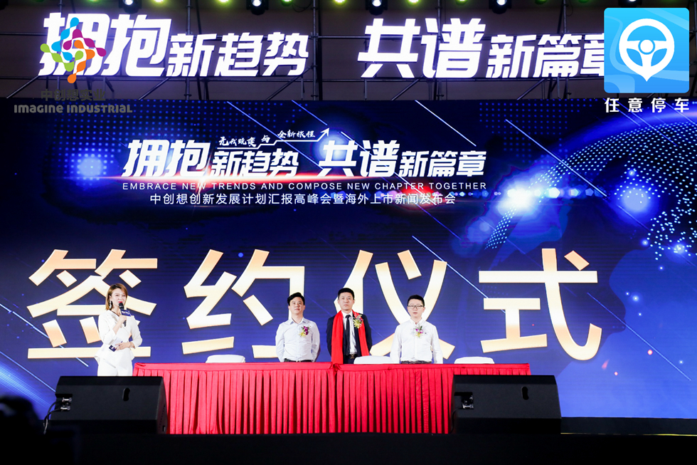 中创想创新发展高峰会暨海外上市新闻发布会在江苏常州隆重举行
